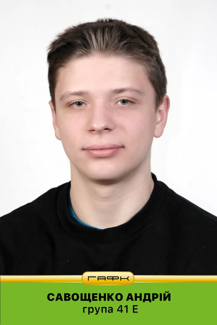Савощенко  Андрій  група 41Е.webp